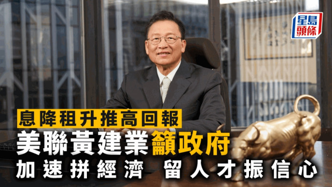 息降租升推高回报 美联黄建业吁政府加速拼经济 留人才振信心