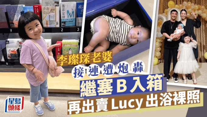 李璨琛太太无底线行为隔日惹争议    5岁Lucy再被出卖冲凉裸照激嬲网民