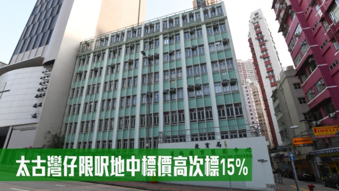 太古湾仔限尺地中标价高次标15%。