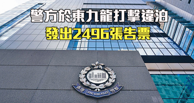 警方昨日在東九龍區執法，打擊違泊。（資料圖片）
