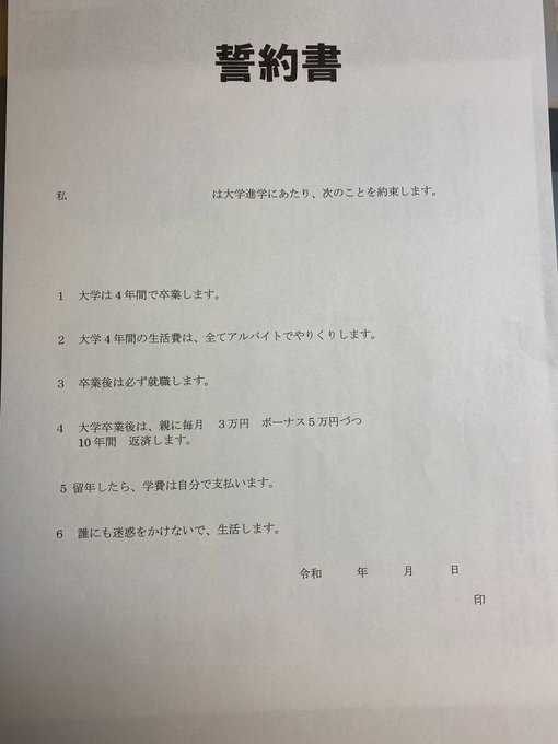 日本网民yukayuka_nao被父母开出一份升学承诺书，列明要还债。