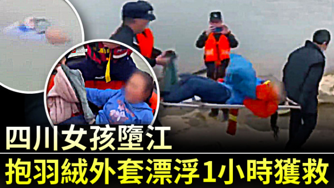 四川女孩不慎堕江，抱羽绒外套漂浮1小时获救。