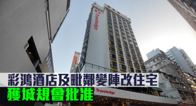 彩鴻酒店及毗鄰變陣改住宅建303伙，獲城規會批准。
