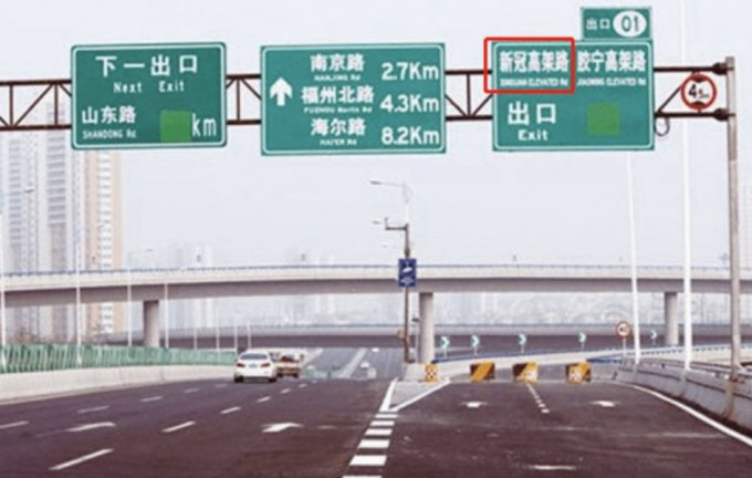 青岛的「新冠高架桥」因名字跟新冠病毒撞名引起市民热议。网民