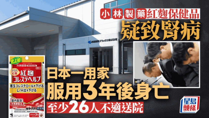 小林制药红麴保健品疑致肾病 日本一用家死亡 26人入院