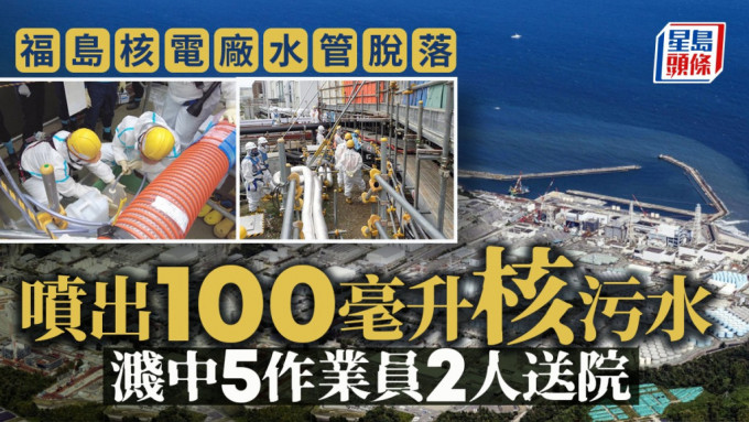 福島核電廠有水管脫落，核污水濺到5名作業員，2人要送院。