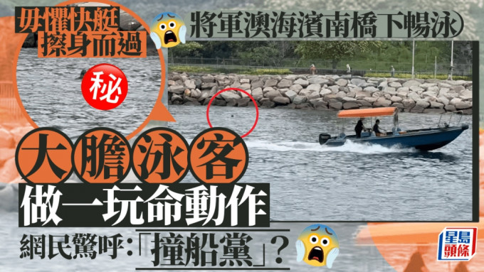 懶理快艇擦身過 泳客將軍澳海濱南橋下做一玩命動作 網民驚呼：撞船黨？