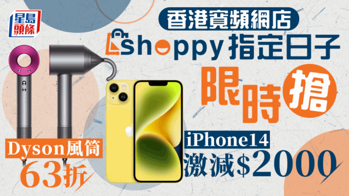 Shoppy香港宽频网店优惠！iPhone14减$2000 Dyson风筒63折限时抢购