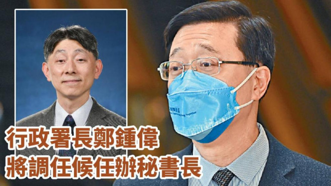 行政署長鄭鍾偉（小圖）為特首選舉候選人李家超（右）原下屬。