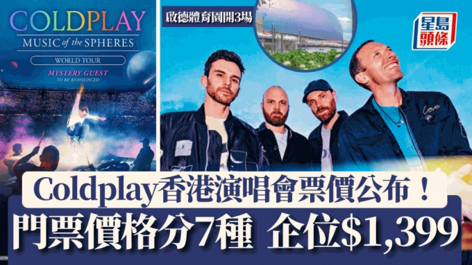 Coldplay香港演唱會｜三場啟德演唱會票價公布！門票價錢分7種另設3款套票 企位要價$1399（附詳情連結）