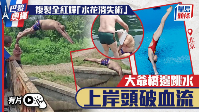 模仿全红婵「水花消失术」？ 北京男跳水头破血流。