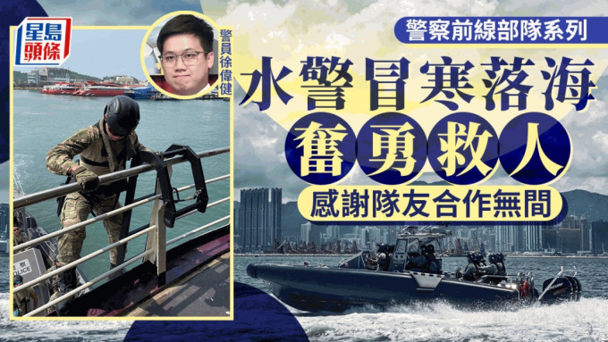 警察前线部队系列｜水警冒寒落海奋勇救人 感谢队友合作无间：我只不过是做好本份