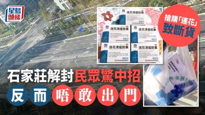 防控鬆綁擔心感染，石家莊民眾搶購「連花清瘟膠囊」。網上圖片