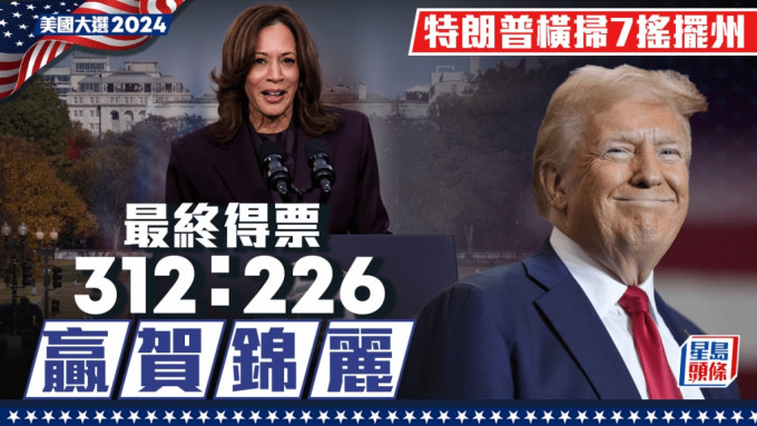 特朗普當選︱最終得票312：226  特朗普橫掃7搖擺州