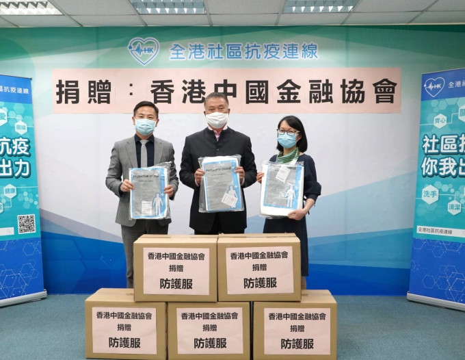 全港社区抗疫连线接受由香港中国金融协会捐赠的防护衣。连线图片