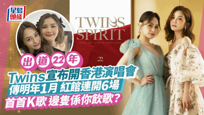 Twins演唱会丨出道22周年宣布开香港演唱会！传明年1月红馆连开6场 海报率先曝光