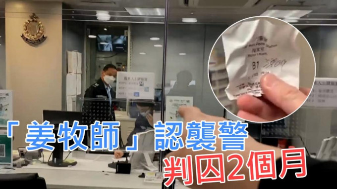 网媒记者「姜牧师」大闹报案室，认袭警判囚2个月。 资料图片