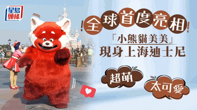 上海迪士尼新朋友「小熊貓美美」首度與遊客見面。 網圖