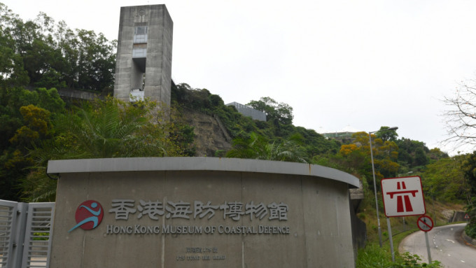 「香港抗戰及海防博物館」，由「香港海防博物館」改設而成。資料圖片