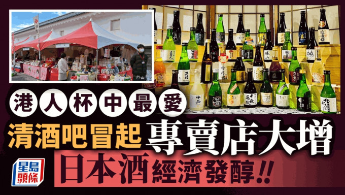 日本酒热潮近年在本港冒起，出口至本港的总额一度达逾7亿港元。