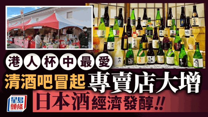 日本酒熱潮近年在本港冒起，出口至本港的總額一度達逾7億港元。