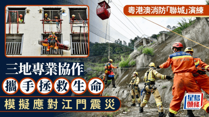 粵港澳消防跨境聯合演練 模擬應對江門震災 加強三地應急救援能力