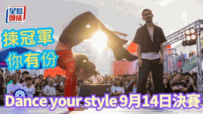 Dance Your Style 9月14日決賽，在文化中心露天廣場上演。 公關圖片