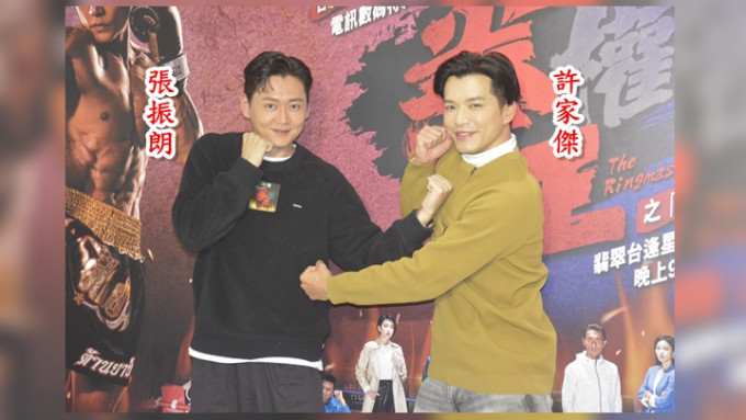 张振朗（左）及许家杰出席《拳王》宣传活动。