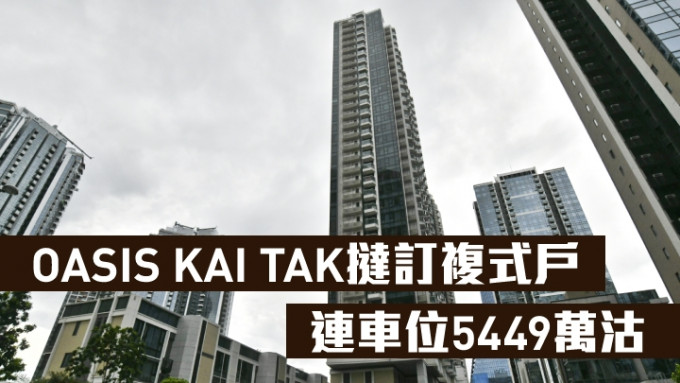 OASIS KAI TAK挞订复式户连车位5449万沽。