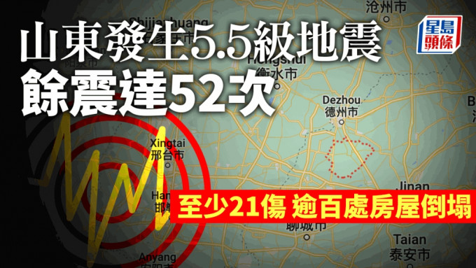 山东德州市平原县发生5.5级地震。