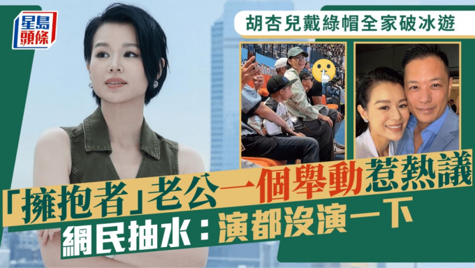 胡杏儿戴绿帽全家破冰游  「拥抱者」老公一个举动惹热议  网民心痛：演都没演一下