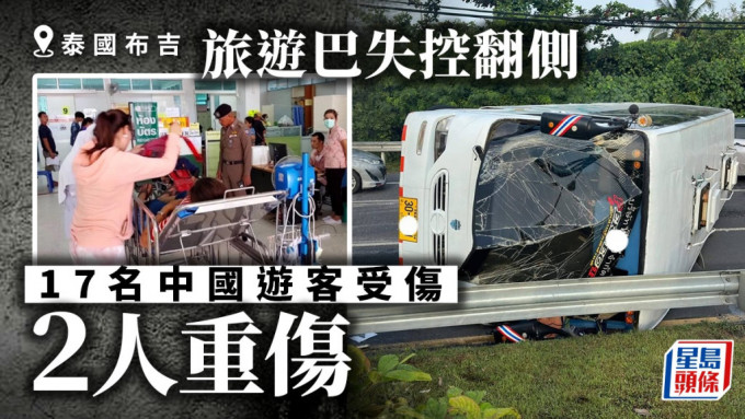 泰國旅遊巴士翻車，致17名中國遊客受傷。