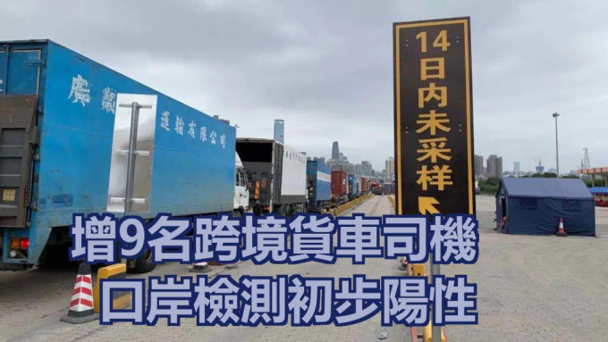 香港口岸多9名貨車司機確診。網上圖片