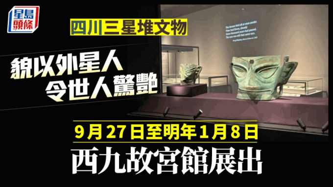 「凝视三星堆—四川考古新发现」展览，明起西九故宫馆展出。