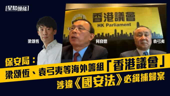 梁颂恒、袁弓夷及何良懋等人在海外筹组「香港议会」。网图