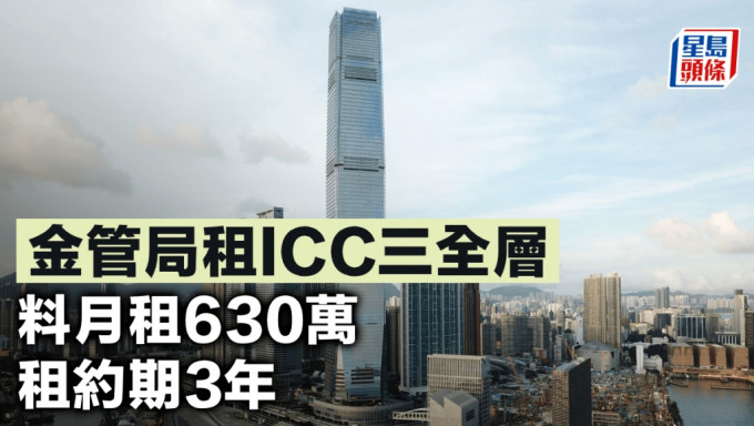 金管局租ICC三全层 料月租630万 租约期3年