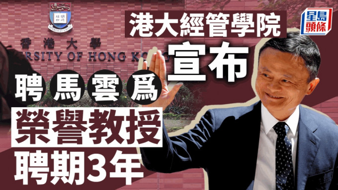 馬雲獲聘香港大學榮譽教授 聘期3年