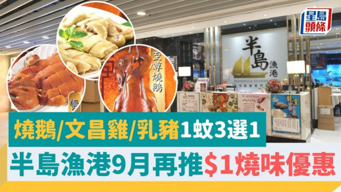 半岛渔港$1烧味优惠！9月再推1蚊叹烧鹅/文昌鸡/乳猪3选1 附优惠详情