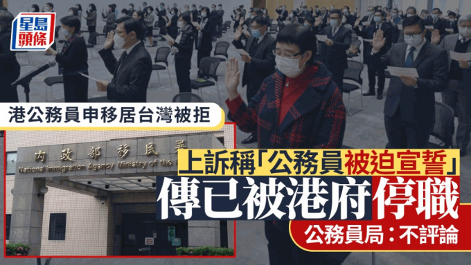 香港公务员移居台湾被拒 称宣誓效忠属「被迫」 传已被港府停职 公务员局：不评论