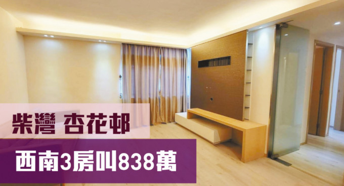 柴湾杏花邨8座低层2室，实用面积596方尺，最新叫价838万元。