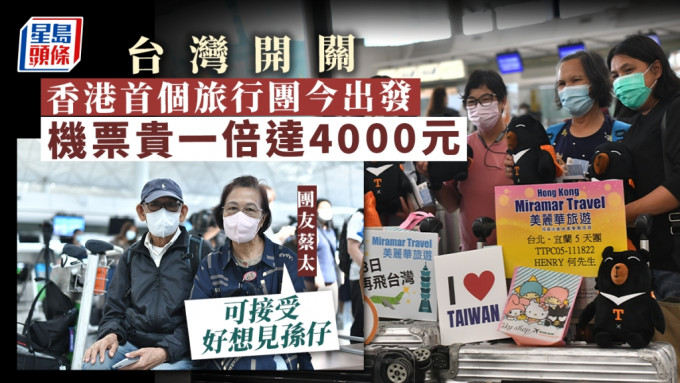 台灣開關，港人紛紛去探親旅遊。