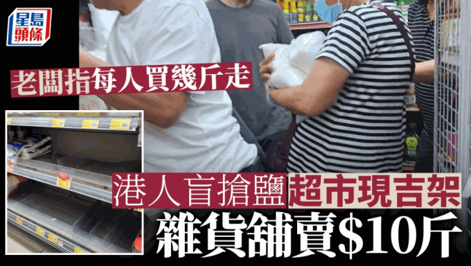 日本核污水︱香港市民盲搶鹽  雜貨舖散賣10蚊斤有價有市