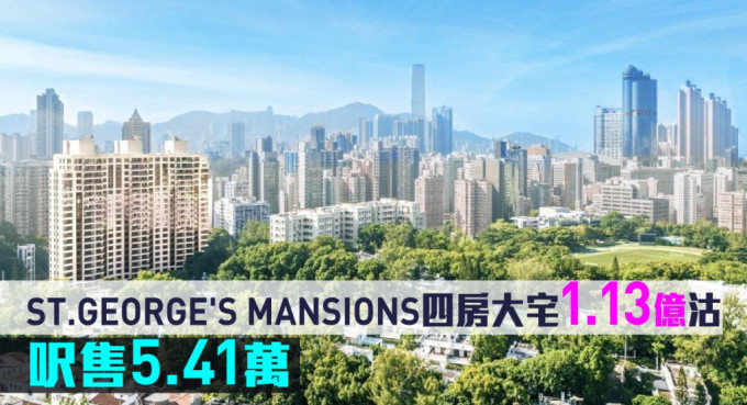 ST.GEORGE'S MANSIONS四房大宅1.13亿沽，尺售5.41万。