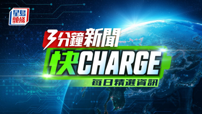 《星岛头条》每朝为你3分钟新闻快charge。