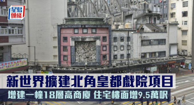 新世界擴建皇都戲院項目，增建一幢18層高商廈，住宅樓面增9.5萬方呎。