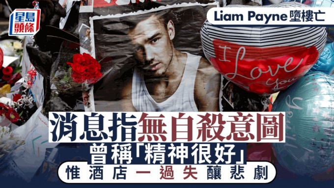 消息人士指Liam Payne并无自杀意图。（路透社）