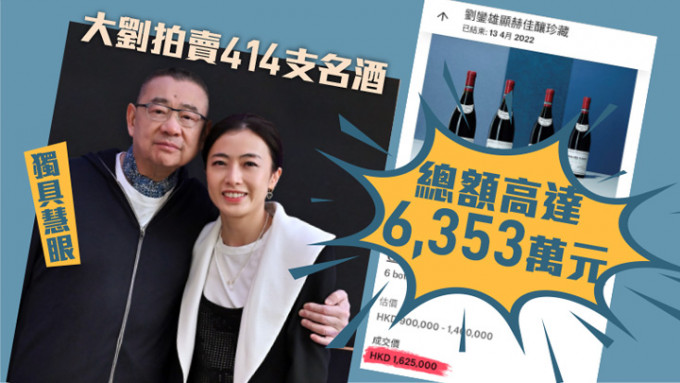 大劉昨日拍賣414支名酒，引來不少買家搶購。