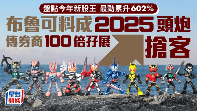 盤點今年新股王 最勁累升602% 布魯可料成2025頭炮 傳券商100倍孖展搶客