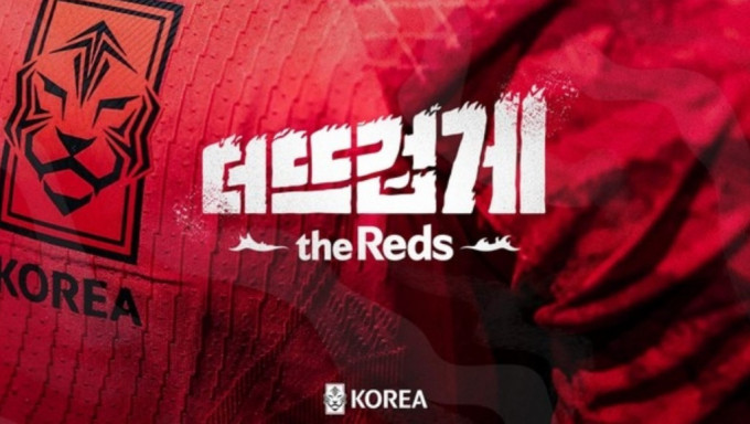 南韩足总公布世界杯助威新口号。网上图片