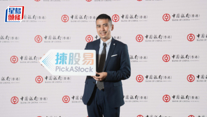 中银香港个人数字金融产品部助理总经理姚益辉表示，「PickAStock 拣股易 股票分析工具，结合金融科技助客户轻松自主进行股票投资，推出3个月录得逾4.4万名客户使用，反应踊跃。